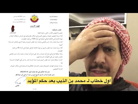 خطاب محمد بن الذيب بعد صدور حكم المؤبد ضده