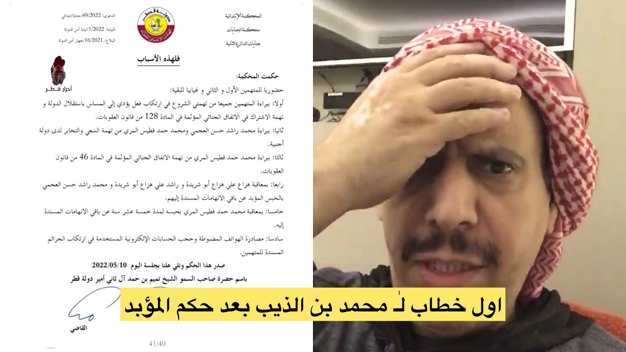 خطاب محمد بن الذيب بعد صدور حكم المؤبد ضده