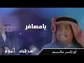 أبو بكر سالم يا مسافر ألبوم سرقت النوم Abu Baker Salem Ya Msafer 