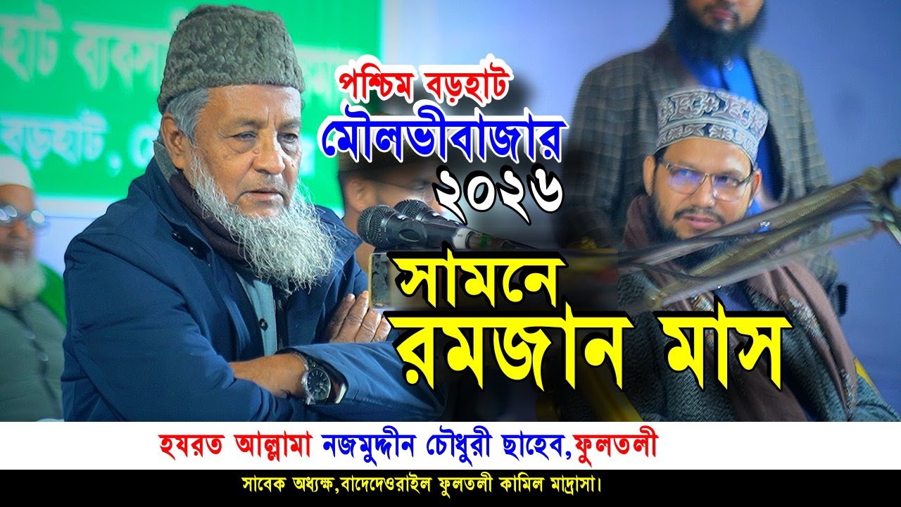 সামনে রমজান মাস,আল্লামা নজমুদ্দীন চৌধুরী ছাহেব ফুলতলী নতুন ওয়াজ পশ্চিম বড়হাট,মৌলভীবাজার | Iqra Tv