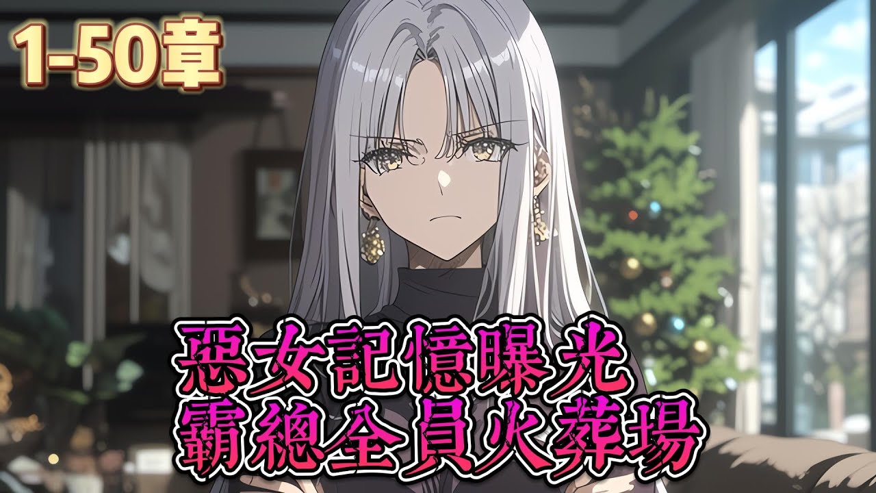 【恶女记忆曝光，霸总全员火葬场】江喻可穿書成了真千金惡毒女配。系統告訴她，只要修復關鍵劇情，並達成人物結局：眾叛親離，在萬人唾罵中死去，就可以攜100億現金返回現實世界。可死前记忆被提取后全网直播曝光