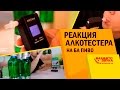 Реакция алкотестера на БА пиво. 0,22 промилле. 6 бутылок пива залпом. Тест от Avtozvuk.ua