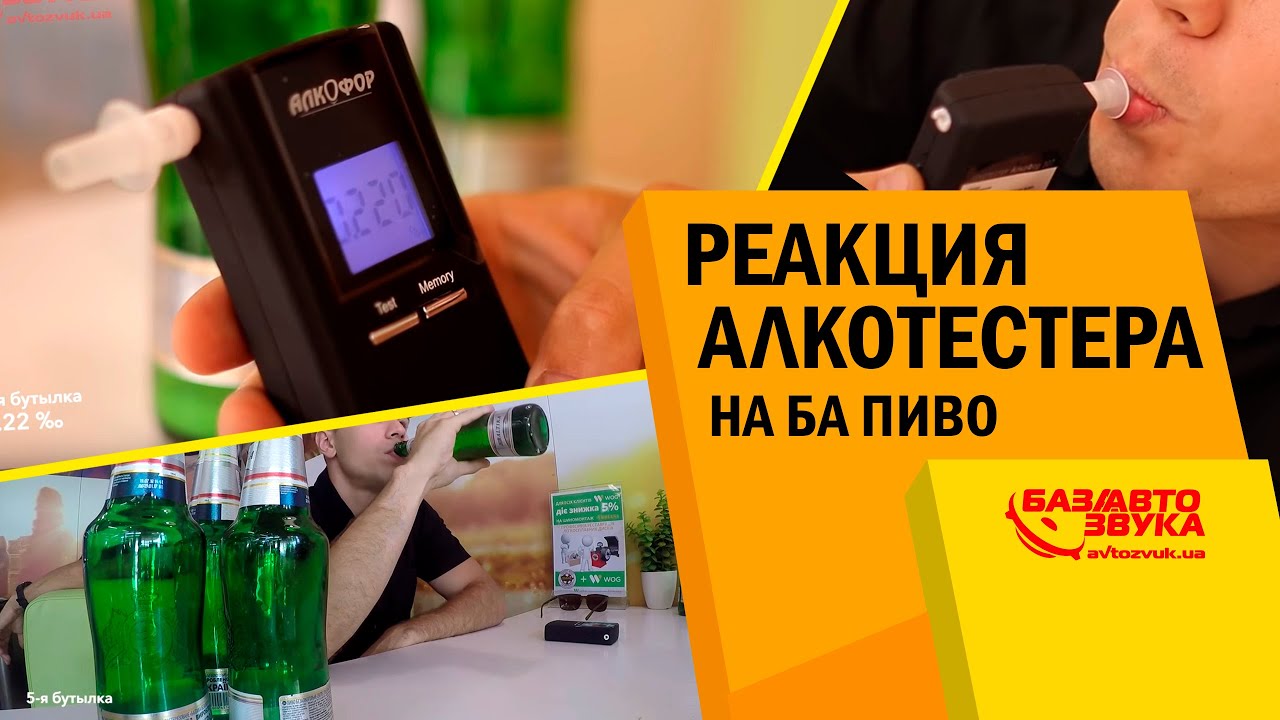 Реакция алкотестера на БА пиво. 0,22 промилле. 6 бутылок пива залпом. Тест от Avtozvuk.ua