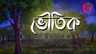 ভৌতিক || Bhoutik || Horror Suspence Story || Bhuter Cartoon