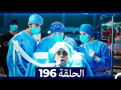 الطبيب المعجزة الحلقة 196 (Arabic Dubbed) (صورة محسّنة)