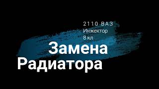 Замена Радиатора ВАЗ 2110