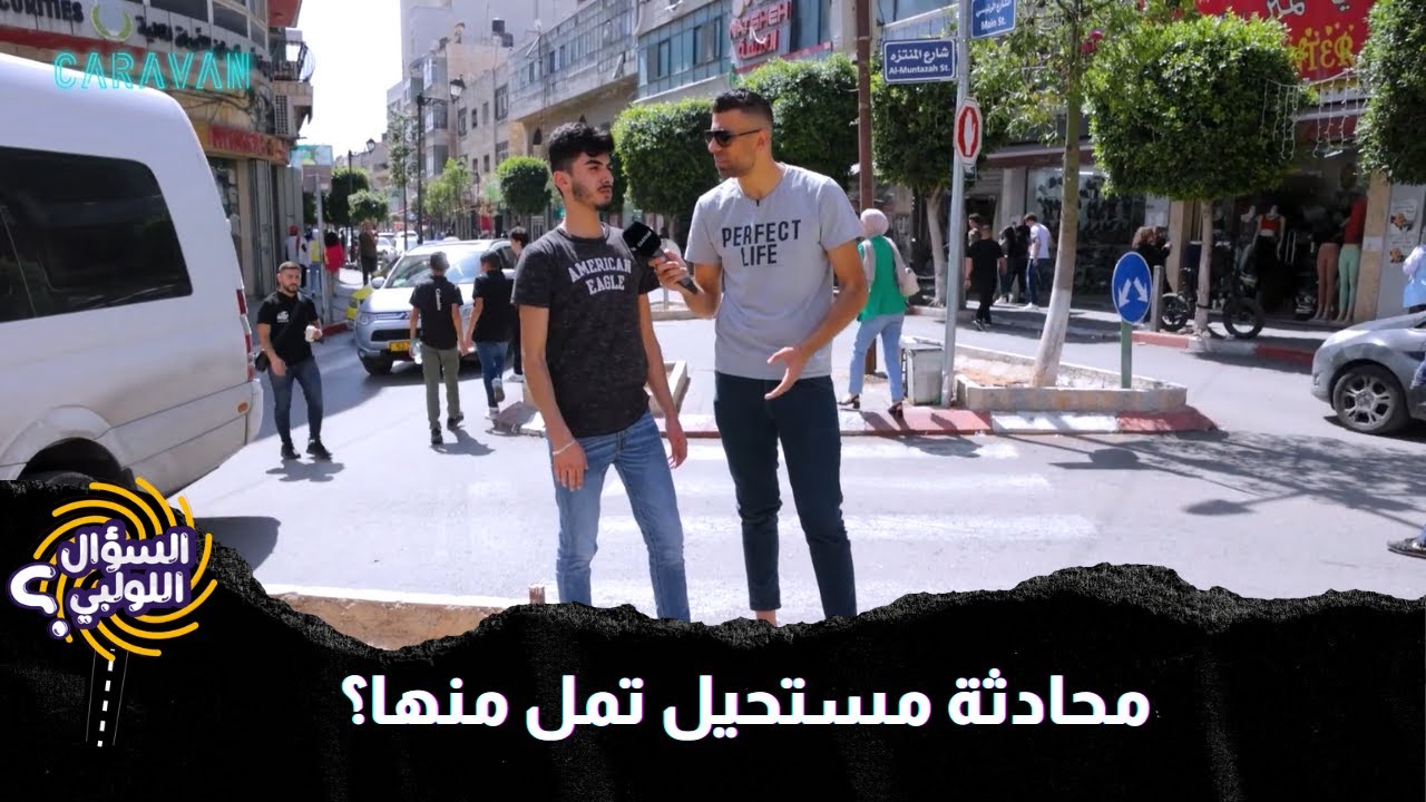 جاوبنا بكل صراحة وشفافية مين الحدا اللي ما بتمل تحكي معه؟