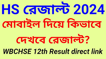 HS Result 2024: মোবাইল দিয়ে কিভাবে দেখবে ? How to check HS Result 2024