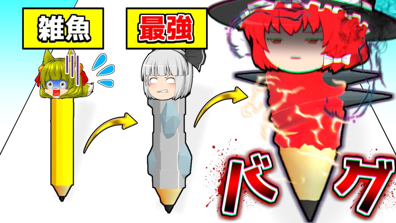 【たくっち】【ゆっくり実況】ゆっくり達、えんぴつになる!?世界一バグりまくる広告のゲームをやってみたら爽快だった…【たくっち】【バカゲー ...