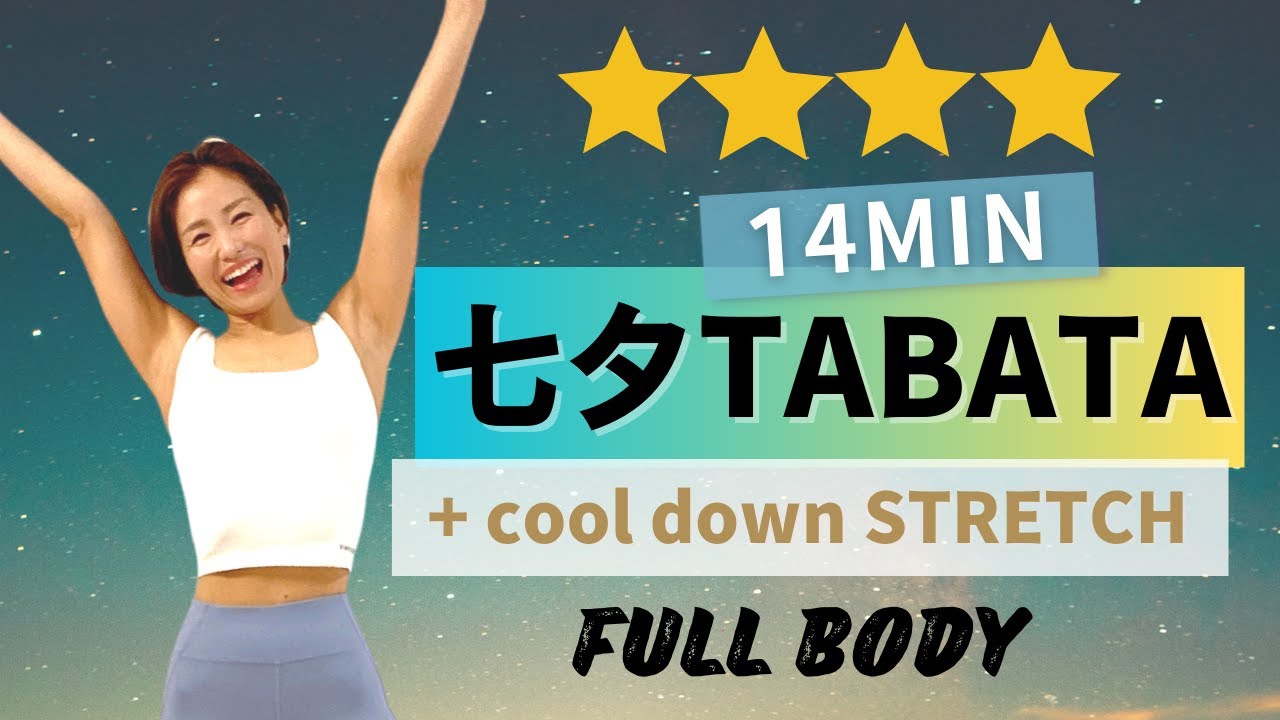 【14MIN】七夕スペシャルTABATA ⭐️下半身強化＆全身運動で代謝アップが狙えるエクササイズ！(ストレッチ付)