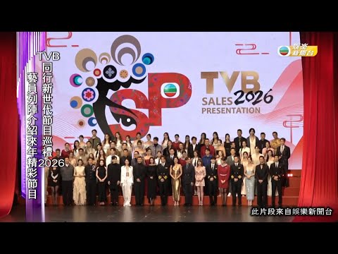 娛樂新聞 TVB同行新世代節目巡禮2026 藝員列陣介紹來年精彩節目 TVBUSA TVB同行新世代節目巡禮
