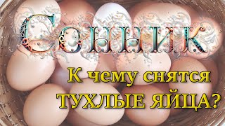 Приснились тухлые яйца | Толкование Сонника