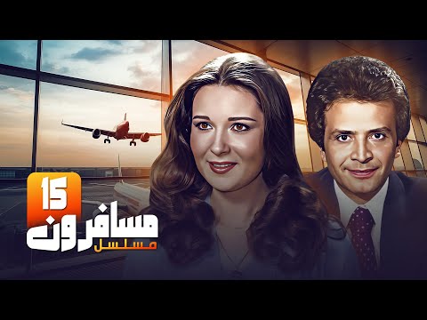 مسلسل مسافرون كامل الحلقة الخامسة عشرة 15 بطولة نورا و احمد مرعي 