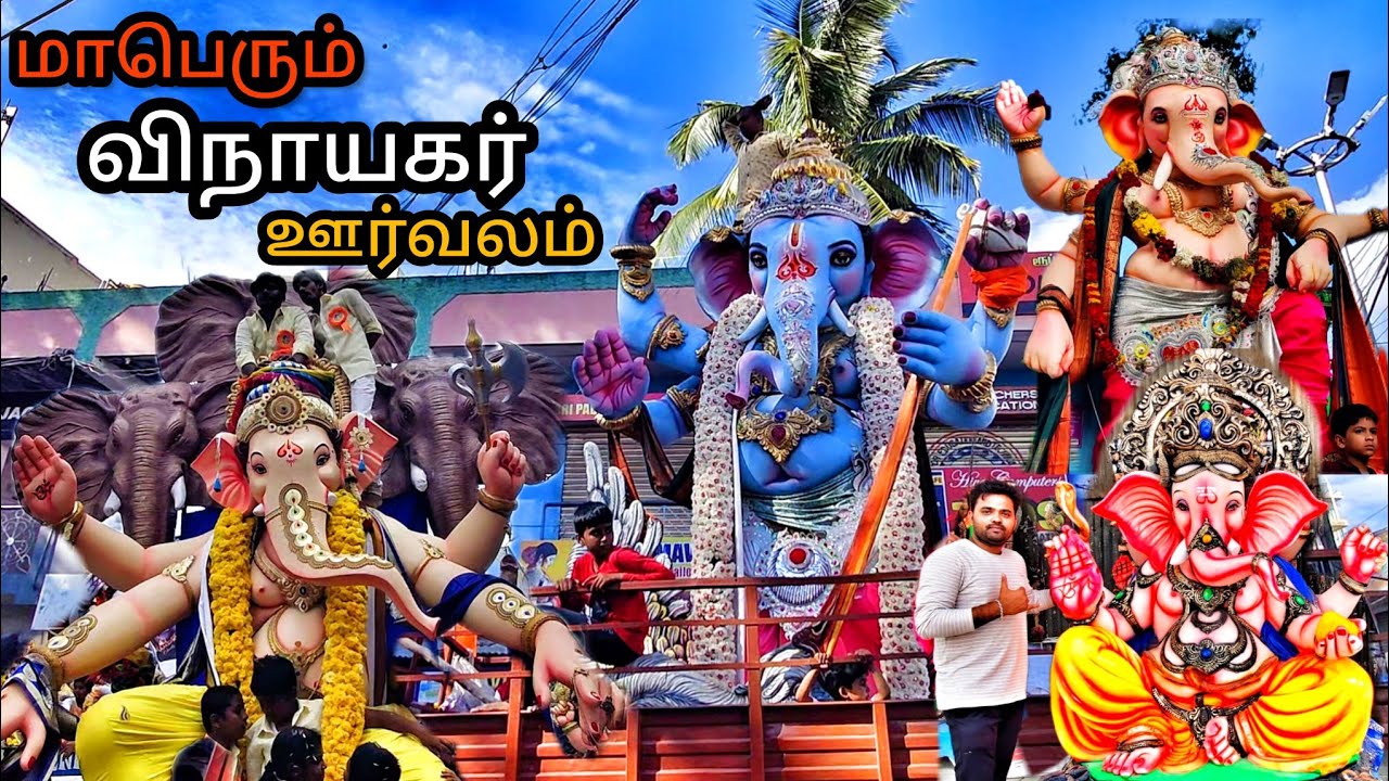 Hosur Vinayagar Chaturthi Celebration 2023 | Vinayagar Chaturthi | Hosur Vinayagar Festival |Ganpati