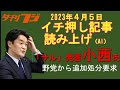 「サル」発言小西氏 野党から追加処分要求