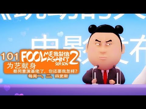 我差点就信了2 101 为艺献身