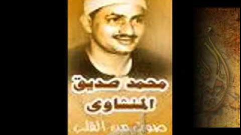 الشيخ محمد صديق المنشاوى سورة الصف واقراء والقارعة والنصر