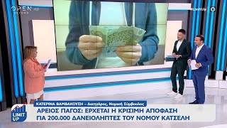 Άρειος Πάγος: Η κρίσιμη απόφαση για 200.000 δανειολήπτες του νόμου Κατσέλη | OPEN TV