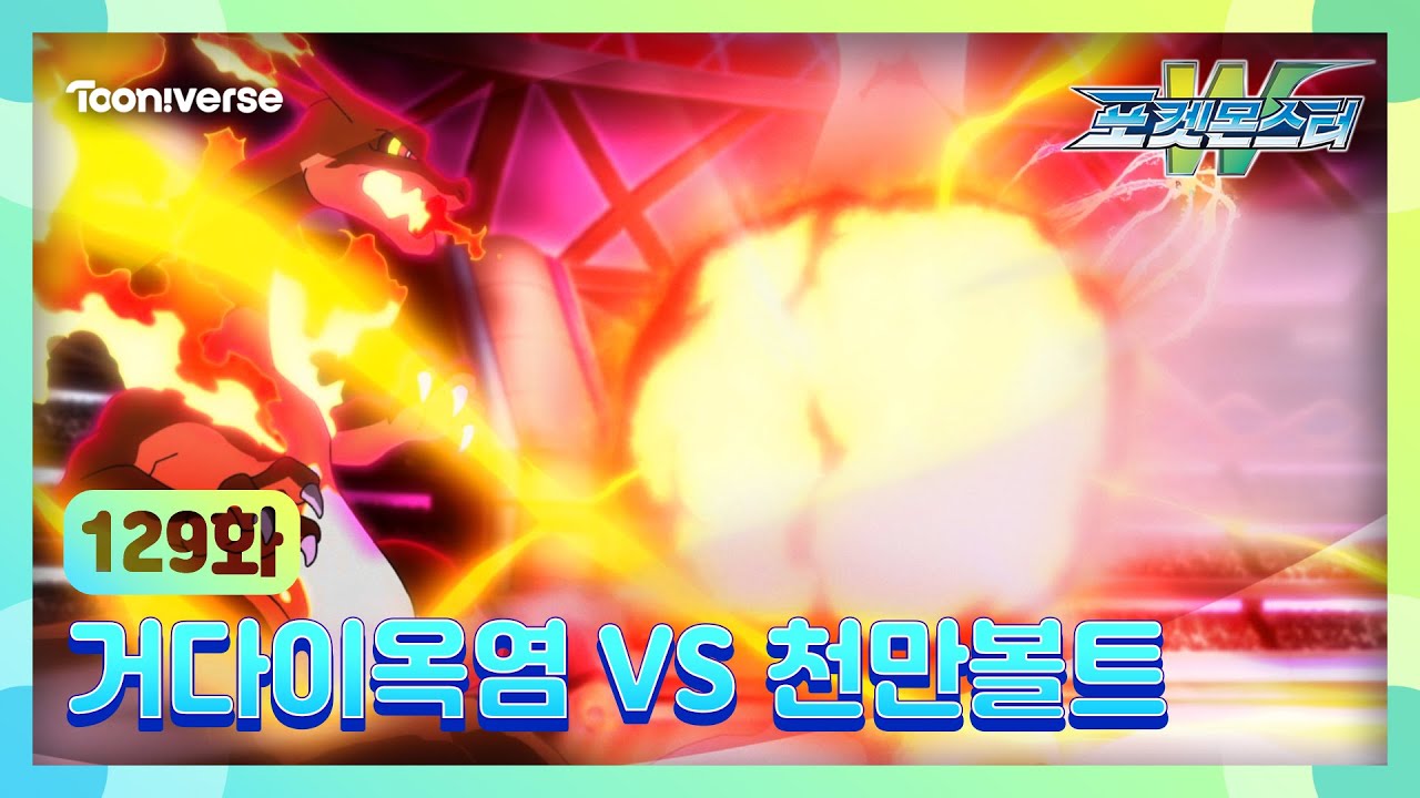 [포켓몬스터W] 129화 하이라이트? | 거다이옥염 VS 천만볼트 | 매주 수요일 저녁7시 방송 | 투니버스에서 본방사수! ?