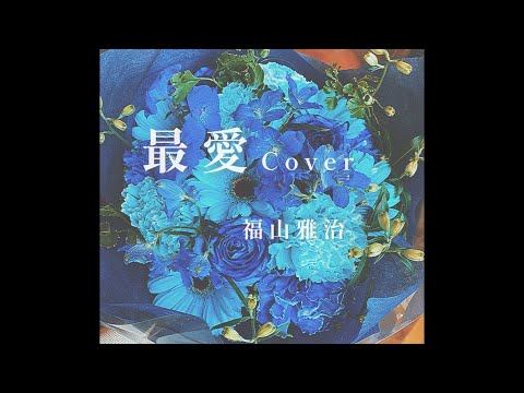 最愛　福山雅治　カバー　雪乃