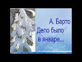 ВЕСЁЛЫЙ НОВОГОДНИЙ СТИШОК Агния Барто Дело было в январе ВЕСЁЛЫЙ НОВОГОДНИЙ СТИШОК Агния Барто Дело было в январе