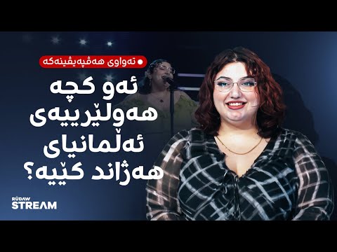 Diaspora- دیاسپۆرا- هەولێرییەک ئەڵمانیا دەهەژێنێت