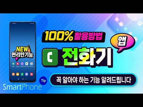 스마트폰 전화 최신 새로운 기능_핸드폰 꼭 알아야 하는 편리하고 <strong>유용한기능</strong> 100% 활용하는 방법 알려드립니다.