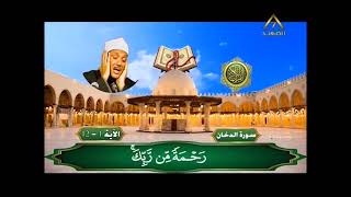 Сура Ад-Духан в исполнении Абдула Басита\Sure Ad-Dukhan, rezitiert von Abdul Basit