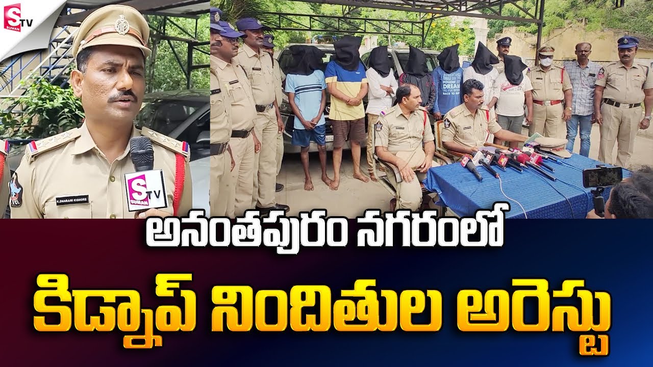 కిడ్నాప్ నిందితుల అ_రెస్టు... | Kidnapping Accused Arrested In Anantapur City | @sumantvfamilyvalues