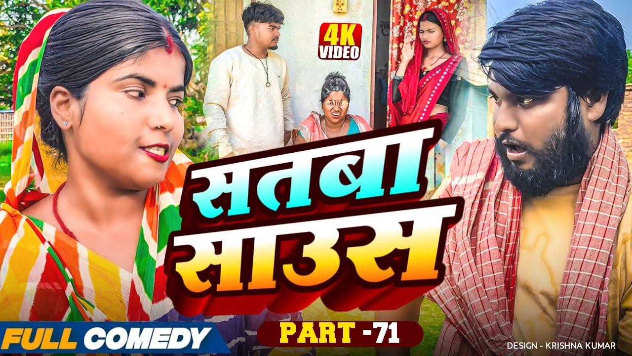 सतबा साउस (part-71)|| Satba Saus#Gamgharcomedy//Maithili Serial#Comedy2025