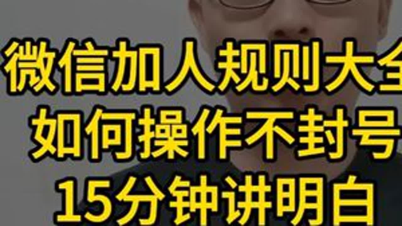 2026微信加人规则，怎么做不封号，不违规，微信封号了 怎么处理，封号如何解封微信号，15分钟讲明白#微信 #封号 #解封 #违规 #加人规则