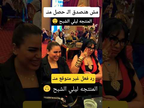 رد فعل المنتجه ليلي الشبح