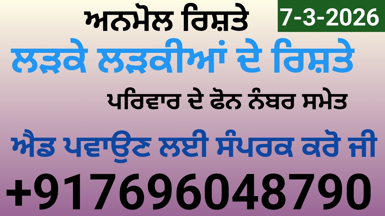 ਲੜਕੇ ਲੜਕੀਆ ਦੇ ਰਿਸ਼ਤੇ ਐਡ ਪਵਾਉਣ ਲਈ ਸੰਪਰਕ ਕਰੋ ਜੀ   +917696048790