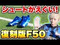 【スパイクレビュー】復刻版！F50を履いてみたらすごかった   【サッカー】