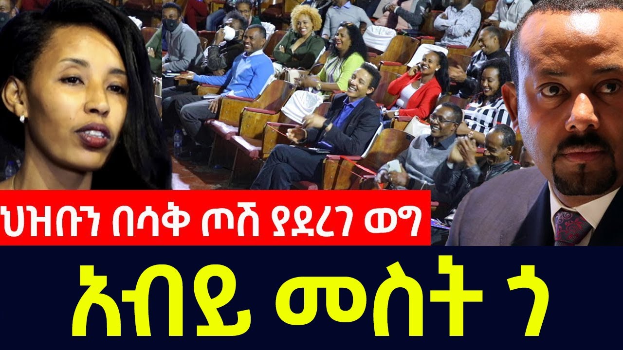 ህዝቡን በሳቅ ጦሽ ያደረገ ወግ  | አብይ መስት ጎ ከ ሃያአንድ የማያልፈው የአርቲስቶቻችን እድሜ | በመምህርት እፀገነት ከበደ