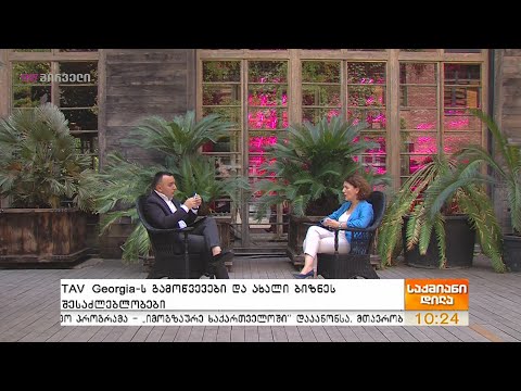 TAV Georgia ს გამოწვევები და ახალი ბიზნეს შესაძლებლობები