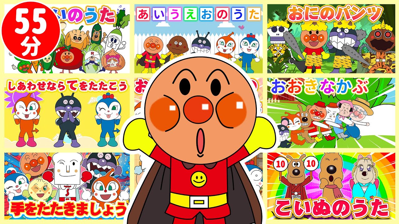 【55分】アンパンマンといっしょに人気のうた🎶 童謡＆知育ソングメドレー｜子どもの歌・手あそび・キッズソングベスト