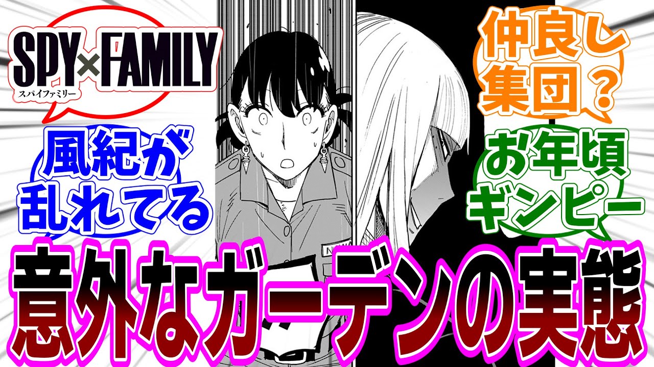 SPY×FAMILY（スパイファミリー）第117話 感想「みんなでピクニック？ガーデンの意外な実態が判明／ヨルさんはガーデン最強だった／弟切がぼっちなのバラされてギャグ堕ち」【反応集】