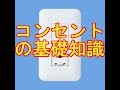 コンセント設置の前に、基礎知識を得ておきましょう