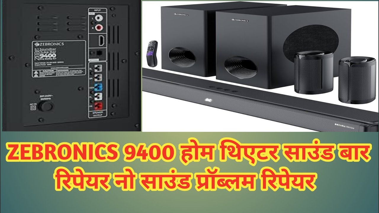 Zebronic 5.1 sound baar रिपेयर नौ साउंड नौ ऑडियो प्रॉब्लम 