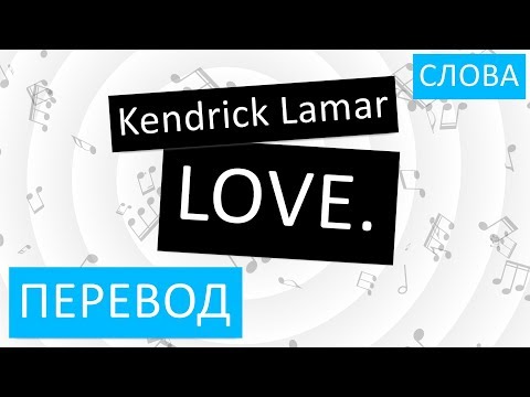 Kendrick Lamar - LOVE Перевод песни На русском Слова Текст