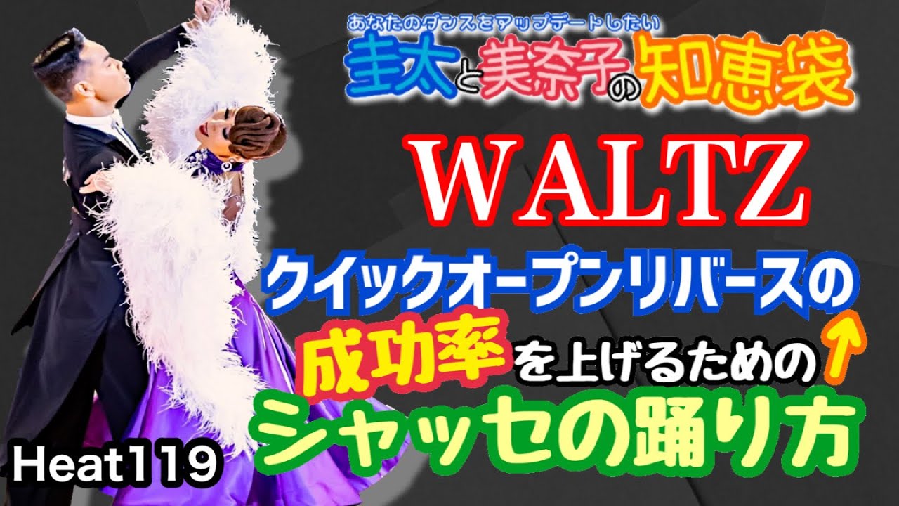【社交ダンス】オープンリバース前のシャッセ WALTZ 圭太と美奈子の知恵袋
