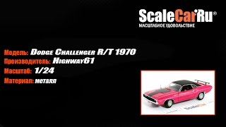 Масштабная модель 1/24 Dodge Challenger R/T 1970 розовый Коллекцион...