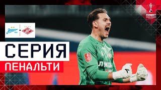 СЕРИЯ ПЕНАЛЬТИ «ЗЕНИТ» — «СПАРТАК» | FONBET Кубок России 2025/26, Путь регионов, полуфинал