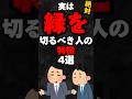 実は縁を切るべき人の特徴4選…。#雑学#心理学#占い#スピリチュアル#都市伝説#怖い話#心霊#shorts