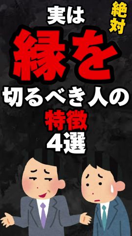 実は縁を切るべき人の特徴4選…。#雑学#心理学#占い#スピリチュアル#都市伝説#怖い話#心霊#shorts