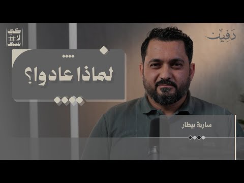 تركوا أوروبا والخليج وعادوا إلى سوريا بينما كان الكل يغادر.. لماذا؟ | سارية بيطار | كي لا ننسى
