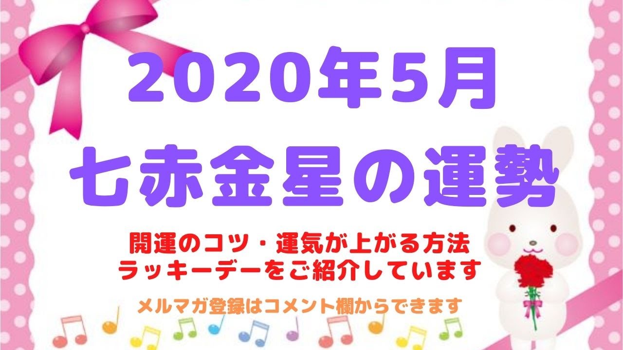 七赤金星 年5月の運勢 Youtube