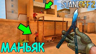 ДАЖЕ НЕ ДУМАЙ ЗАЛЕЗАЙТЬ В ЭТУ НЫЧКУ!!!  МАНЬЯК В STANDOFF 2 / СТАНДОФФ 2 ОБНОВЛЕНИЕ 0.11.3