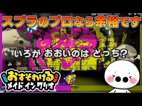スプラ王者ならこのクイズは余裕ですわｗｗｗｗｗｗｗｗ【おすそわける メイド イン ワリオ】